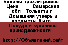 Балоны трехлитровые › Цена ­ 40 - Самарская обл., Тольятти г. Домашняя утварь и предметы быта » Посуда и кухонные принадлежности   